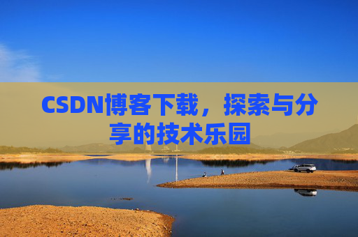 CSDN博客下载，探索与分享的技术乐园
