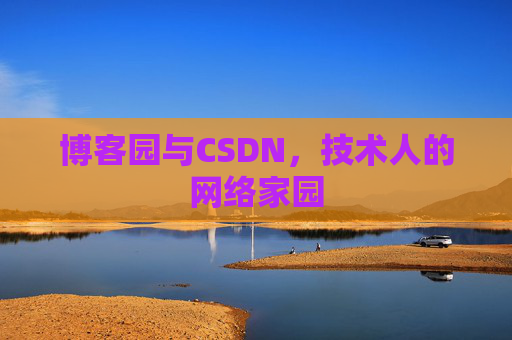 博客园与CSDN，技术人的网络家园