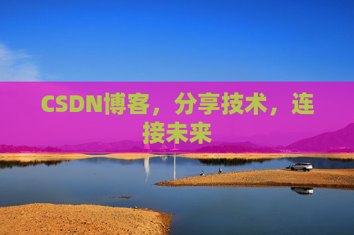 CSDN博客，分享技术，连接未来