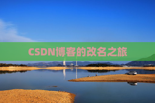 CSDN博客的改名之旅